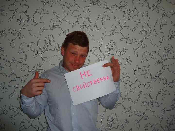  • Не свойственна 