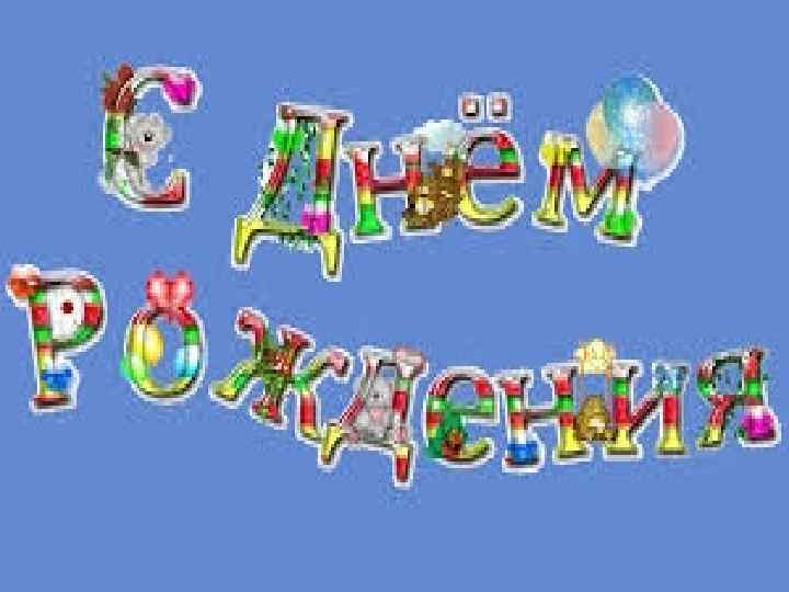С Днем Рожденья 