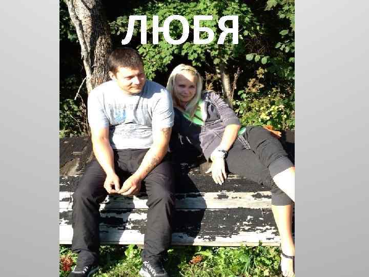 ЛЮБЯ любя 