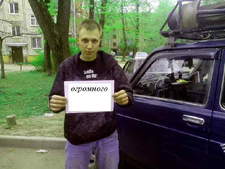  • огромного 