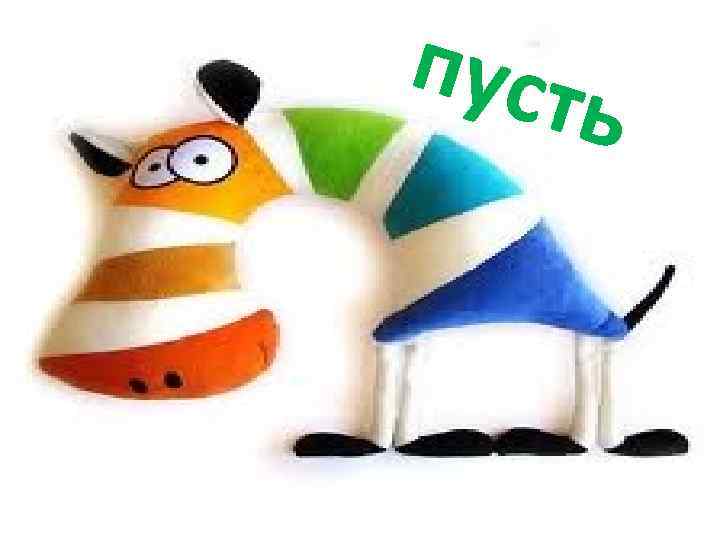 пуст ь пусть 