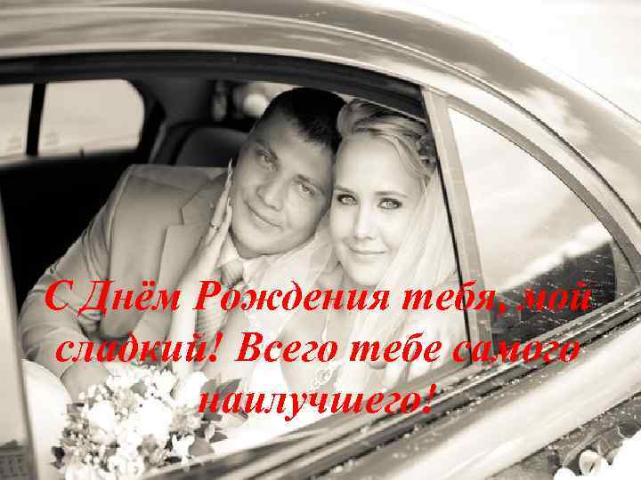 С Днём Рождения тебя, мой сладкий! Всего тебе самого наилучшего! 