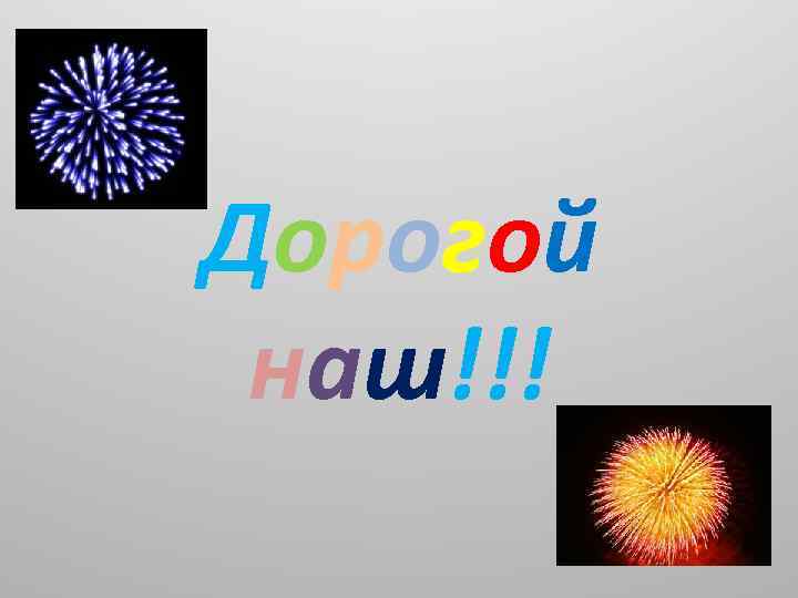 Дорогой наш!!! 