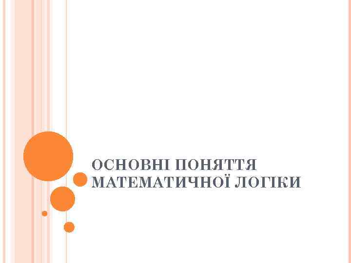 ОСНОВНІ ПОНЯТТЯ МАТЕМАТИЧНОЇ ЛОГІКИ 