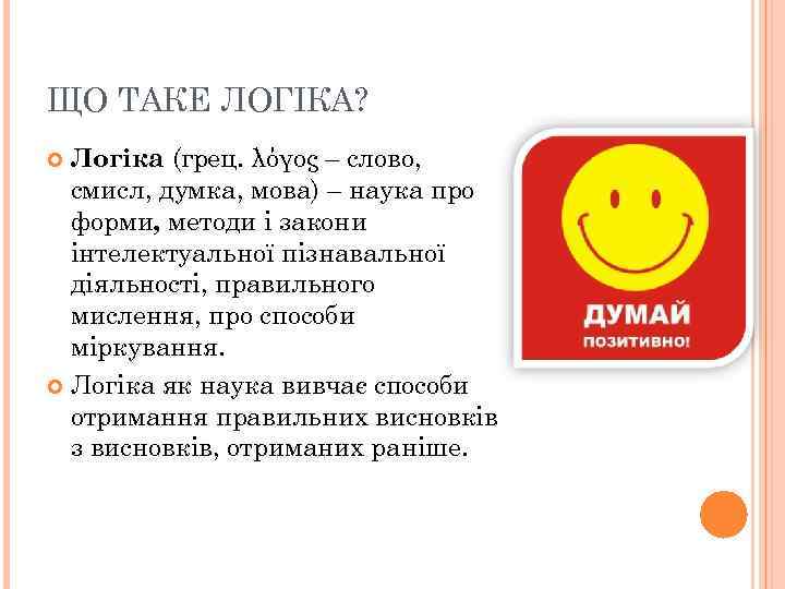 ЩО ТАКЕ ЛОГІКА? Логіка (грец. λόγος – слово, смисл, думка, мова) – наука про