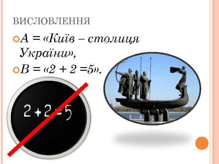 ВИСЛОВЛЕННЯ А = «Київ – столиця України» , В = « 2 + 2