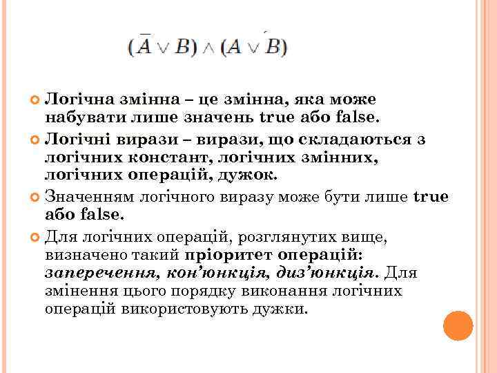 Логічна змінна – це змінна, яка може набувати лише значень true або false. Логічні