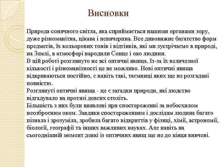 Висновки Природа сонячного світла, яка сприймається нашими органами зору, дуже різноманітна, цікава і невичерпна.