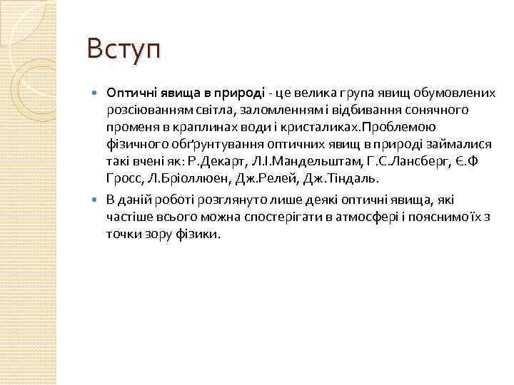 Вступ Оптичні явища в природі - це велика група явищ обумовлених розсіюванням світла, заломленням