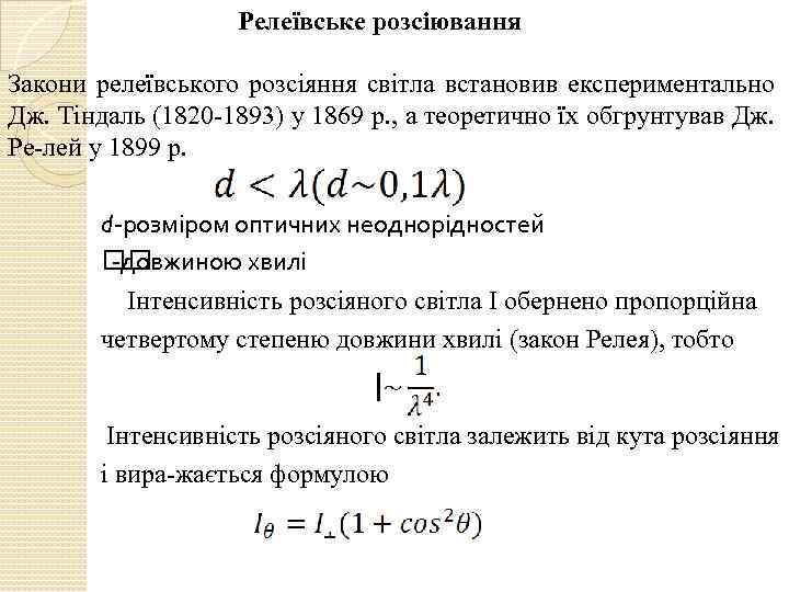 Релеївське розсіювання Закони релеївського розсіяння світла встановив експериментально Дж. Тіндаль (1820 1893) у 1869