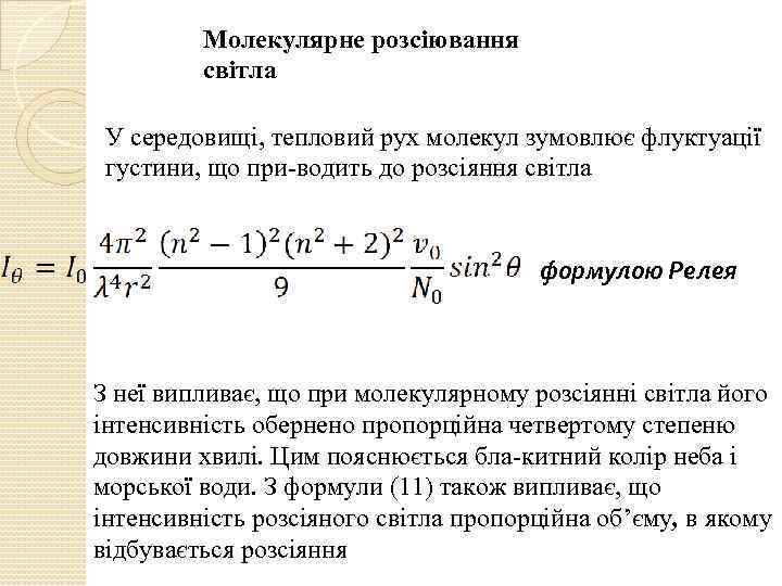 Молекулярне розсіювання світла У середовищі, тепловий рух молекул зумовлює флуктуації густини, що при водить