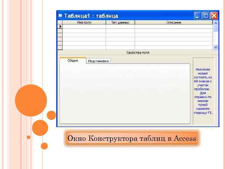 Окно Конструктора таблиц в Access 