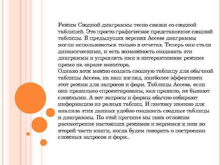 Режим Сводной диаграммы тесно связан со сводной таблицей. Это просто графическое представление сводной таблицы.