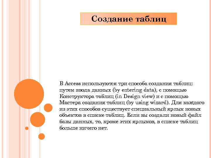 Создание таблиц В Access используются три способа создания таблиц: путем ввода данных (by entering