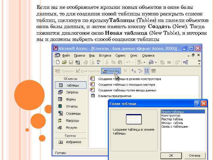 Если вы не отображаете ярлыки новых объектов в окне базы данных, то для создания