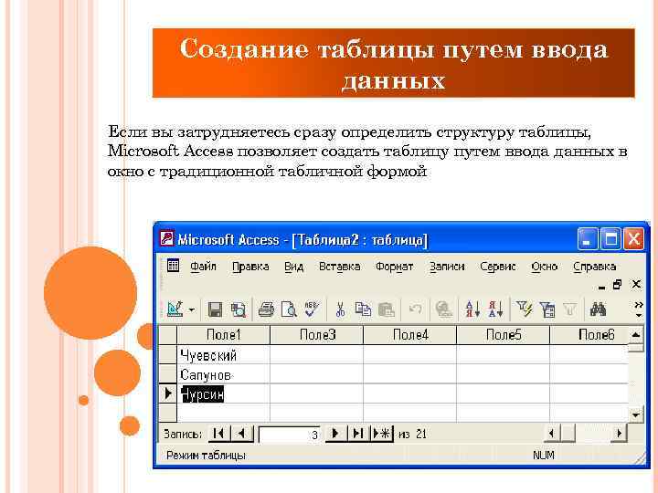 Создание таблицы путем ввода данных Если вы затрудняетесь сразу определить структуру таблицы, Microsoft Access