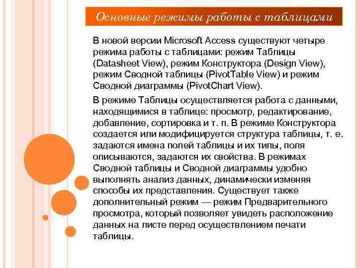 Основные режимы работы с таблицами В новой версии Microsoft Access существуют четыре режима работы