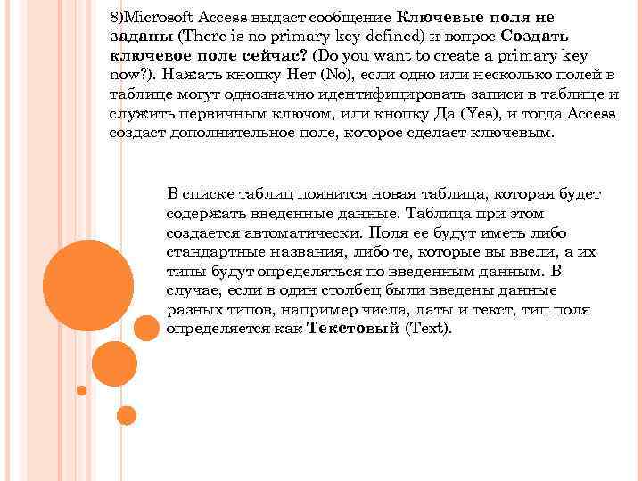 8)Microsoft Access выдаст сообщение Ключевые поля не заданы (There is no primary key defined)