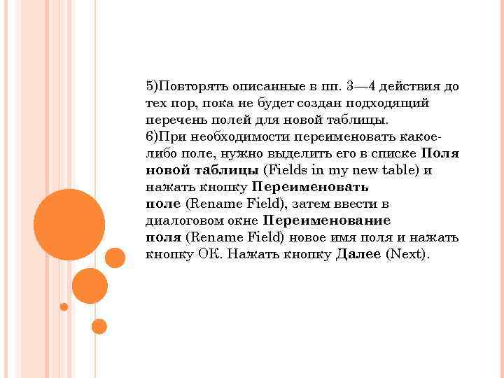 5)Повторять описанные в пп. 3— 4 действия до тех пор, пока не будет создан