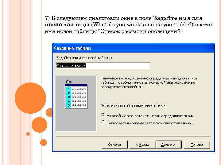 7) В следующем диалоговом окне в поле Задайте имя для новой таблицы (What do