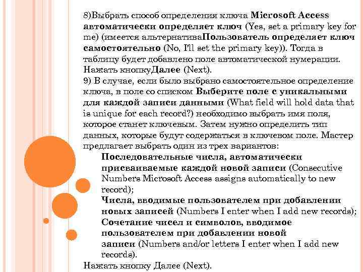 8)Выбрать способ определения ключа Microsoft Access автоматически определяет ключ (Yes, set a primary key