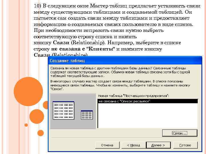 10) В следующем окне Мастер таблиц предлагает установить связи между существующими таблицами и создаваемой