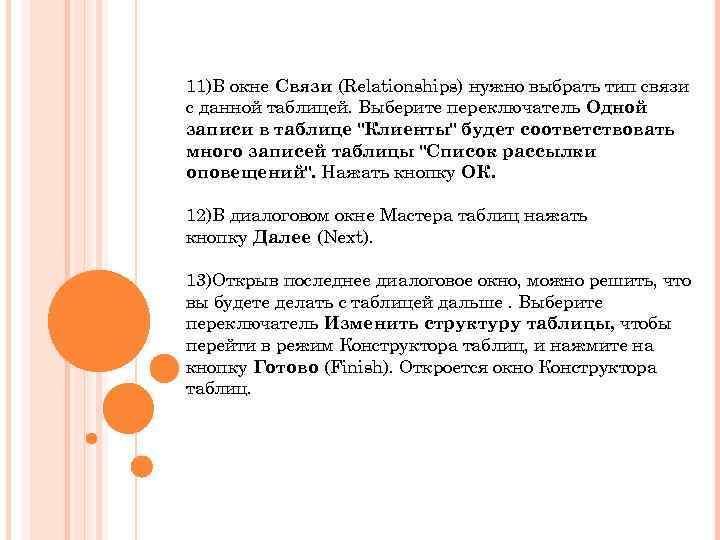 11)В окне Связи (Relationships) нужно выбрать тип связи с данной таблицей. Выберите переключатель Одной