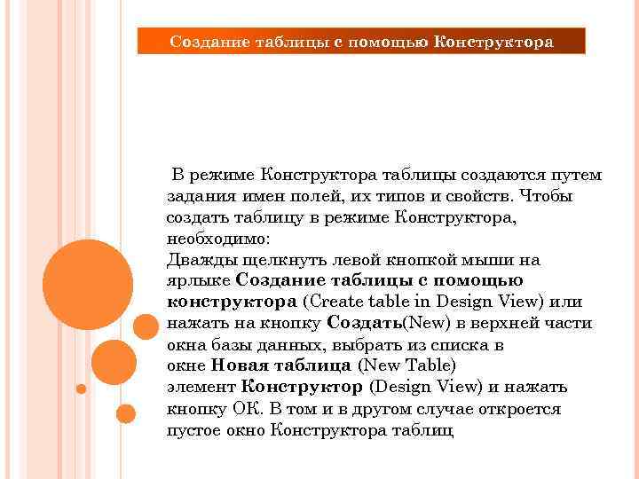 Создание таблицы с помощью Конструктора таблиц В режиме Конструктора таблицы создаются путем задания имен