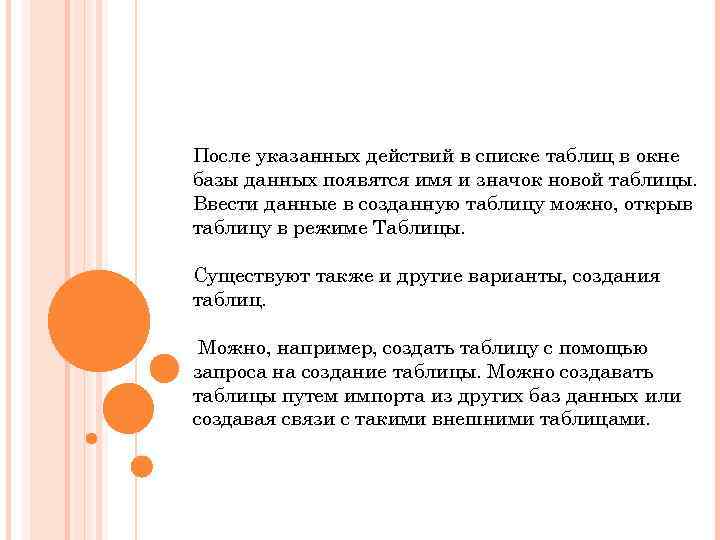 После указанных действий в списке таблиц в окне базы данных появятся имя и значок