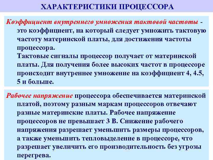  ХАРАКТЕРИСТИКИ ПРОЦЕССОРА Коэффициент внутреннего умножения тактовой частоты - это коэффициент, на который следует