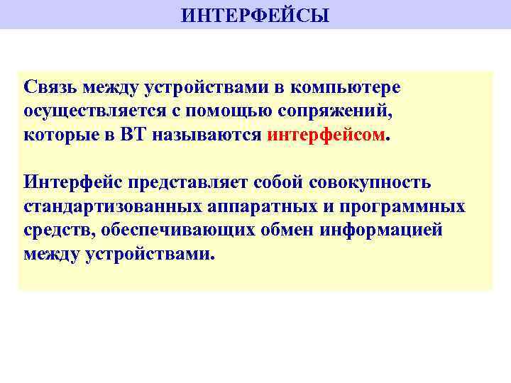 ИНТЕРФЕЙСЫ Связь между устройствами в компьютере осуществляется с помощью сопряжений, которые в ВТ называются