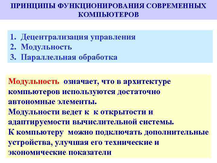 ПРИНЦИПЫ ФУНКЦИОНИРОВАНИЯ СОВРЕМЕННЫХ КОМПЬЮТЕРОВ 1. Децентрализация управления 2. Модульность 3. Параллельная обработка Модульность означает,