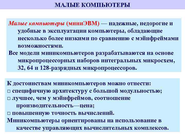 МАЛЫЕ КОМПЬЮТЕРЫ Малые компьютеры (мини. ЭВМ) — надежные, недорогие и удобные в эксплуатации компьютеры,