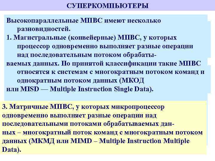 СУПЕРКОМПЬЮТЕРЫ Высокопараллельные МПВС имеют несколько К суперкомпьютерам относятся мощные разновидностей. многопроцессорные вычислительные машины с