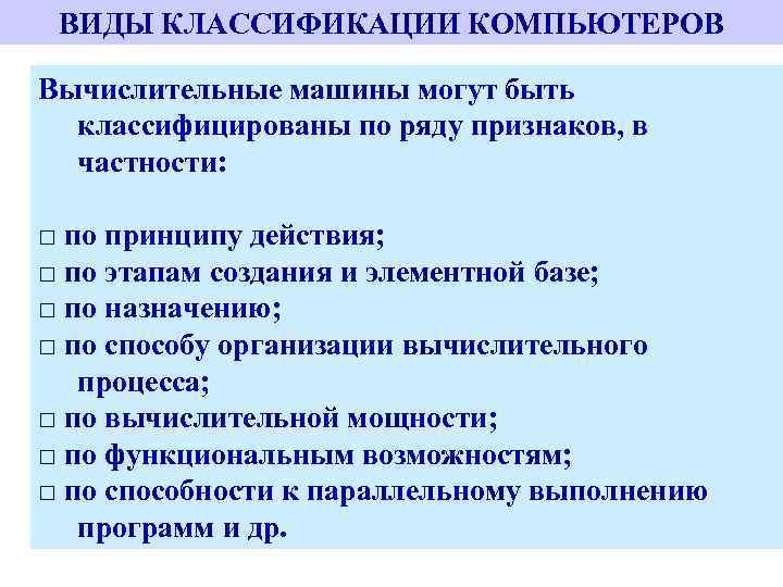 ВИДЫ КЛАССИФИКАЦИИ КОМПЬЮТЕРОВ Вычислительные машины могут быть классифицированы по ряду признаков, в частности: □