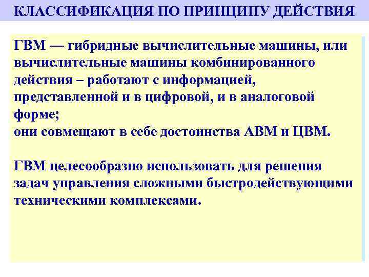 КЛАССИФИКАЦИЯ ПО ПРИНЦИПУ ДЕЙСТВИЯ По принципу действия вычислительные машины ГВМ — гибридные вычислительные машины,