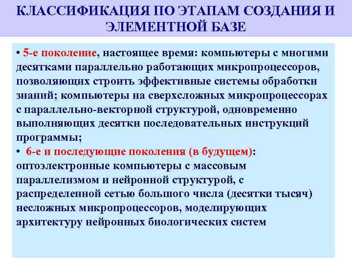 КЛАССИФИКАЦИЯ ПО ЭТАПАМ СОЗДАНИЯ И ЭЛЕМЕНТНОЙ БАЗЕ • 5 -е поколение, настоящее время: компьютеры