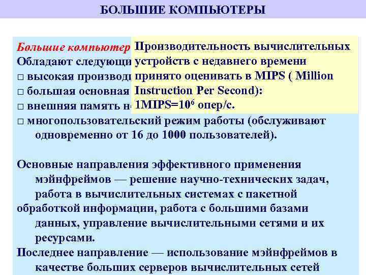 БОЛЬШИЕ КОМПЬЮТЕРЫ Производительность вычислительных Большие компьютеры мэйнфреймы (mainframe); устройств с недавнего времени Обладают следующими