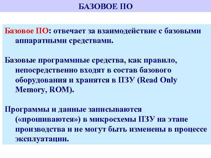 Базовое по это. Базовое по. Базовое по пример программных средств. Базовое по примеры. Базовое системное по.