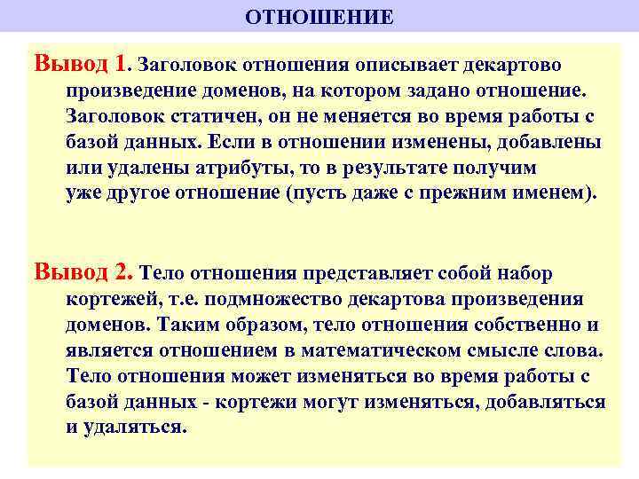 ОТНОШЕНИЕ Отношение – это неупорядоченное множество Вывод 1. Заголовок отношения описывает декартово различимых кортежей,