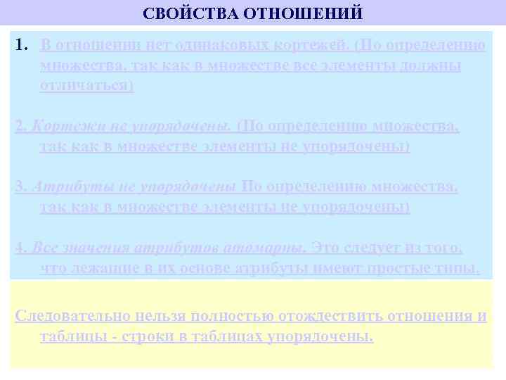 СВОЙСТВА ОТНОШЕНИЙ 1. В отношении нет одинаковых кортежей. (По определению множества, так как в