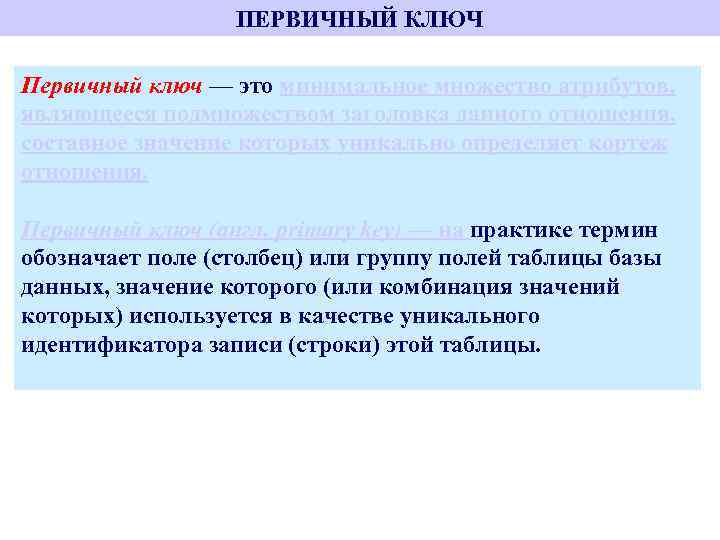 ПЕРВИЧНЫЙ КЛЮЧ Первичный ключ — это минимальное множество атрибутов, являющееся подмножеством заголовка данного отношения,