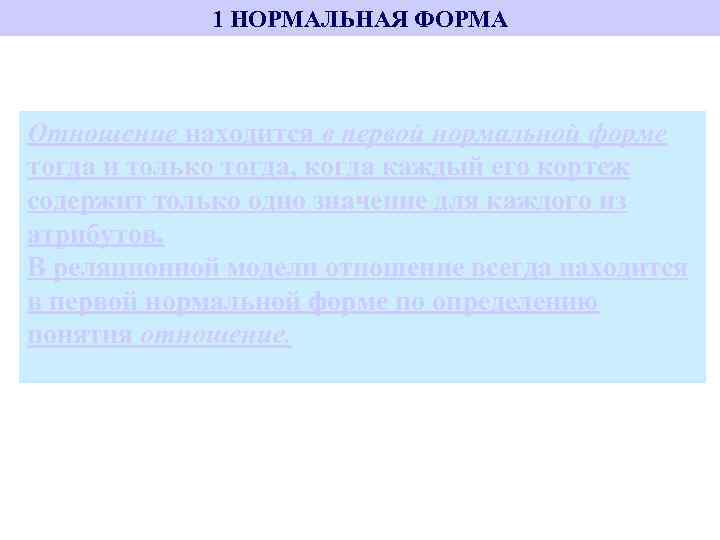 1 НОРМАЛЬНАЯ ФОРМА Отношение находится в первой нормальной форме тогда и только тогда, когда