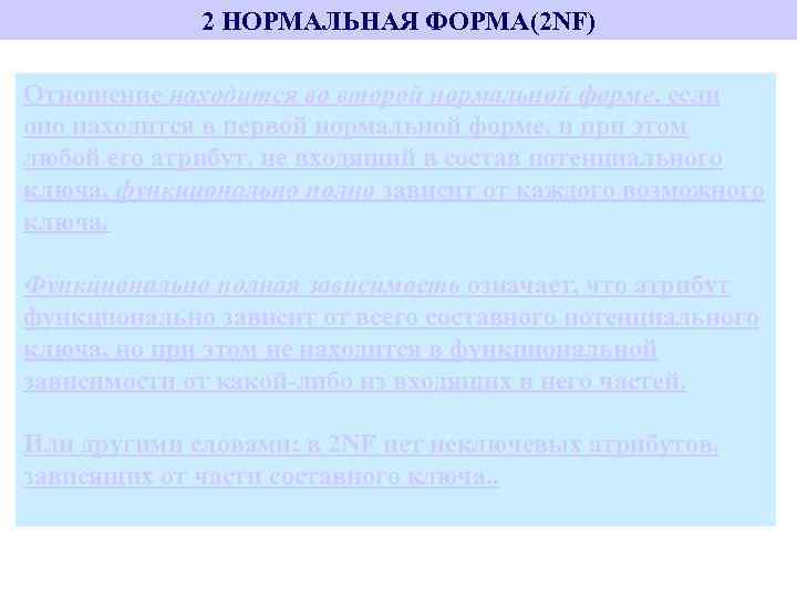 2 НОРМАЛЬНАЯ ФОРМА(2 NF) Отношение находится во второй нормальной форме, если оно находится в