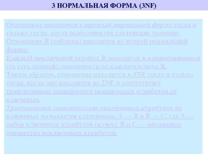 3 НОРМАЛЬНАЯ ФОРМА (3 NF) Отношение находится в третьей нормальной форме тогда и только