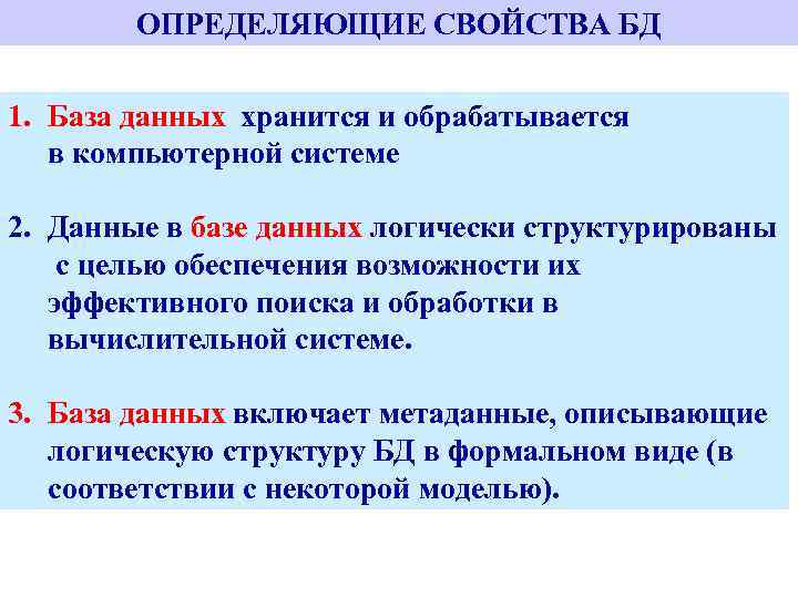 ОПРЕДЕЛЯЮЩИЕ СВОЙСТВА БД 1. База данных хранится и обрабатывается в компьютерной системе 2. Данные