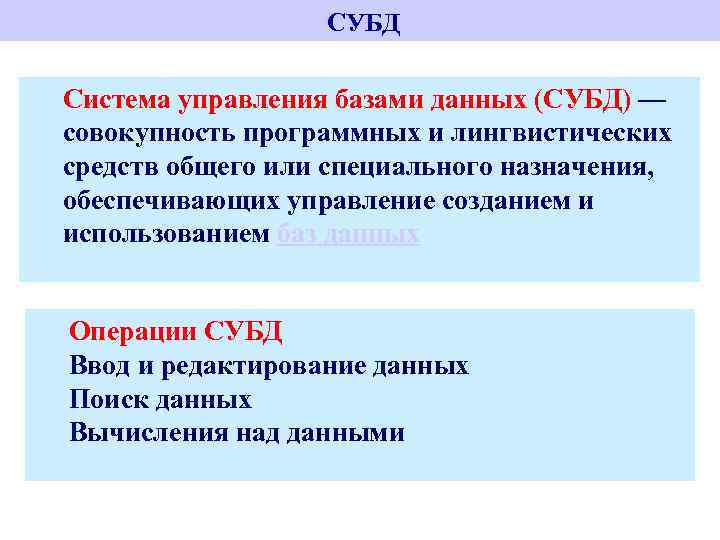  СУБД Система управления базами данных (СУБД) — совокупность программных и лингвистических средств общего