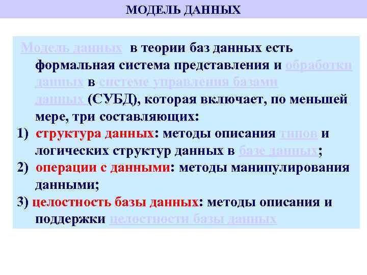 МОДЕЛЬ ДАННЫХ Модель данных в теории баз данных есть формальная система представления и обработки