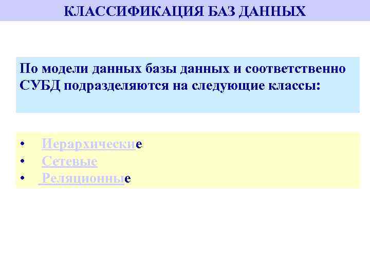 КЛАССИФИКАЦИЯ БАЗ ДАННЫХ По модели данных базы данных и соответственно СУБД подразделяются на следующие