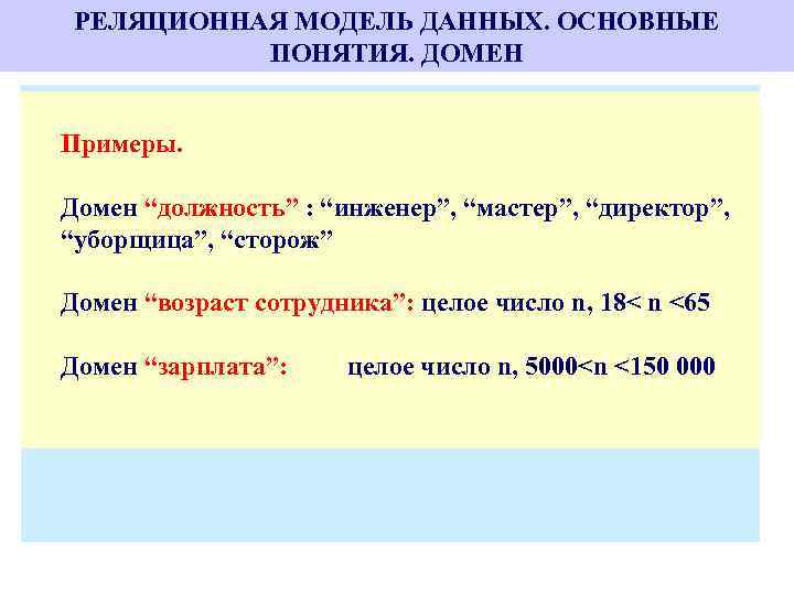 РЕЛЯЦИОННАЯ МОДЕЛЬ ДАННЫХ. ОСНОВНЫЕ ПОНЯТИЯ. ДОМЕН 2. Домен является подмножеством значений из базового Примеры.